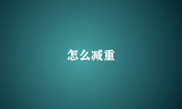 怎么减重