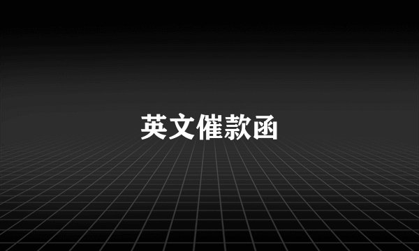 英文催款函