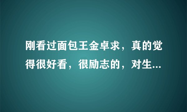 刚看过面包王金卓求,真的觉得很好看,很励志的,对生活更有感悟,谁知道类似的韩剧吗?