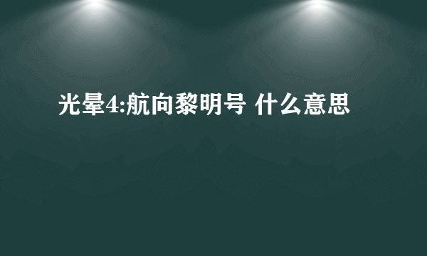 光晕4:航向黎明号 什么意思
