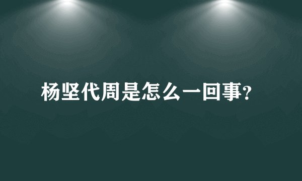 杨坚代周是怎么一回事？