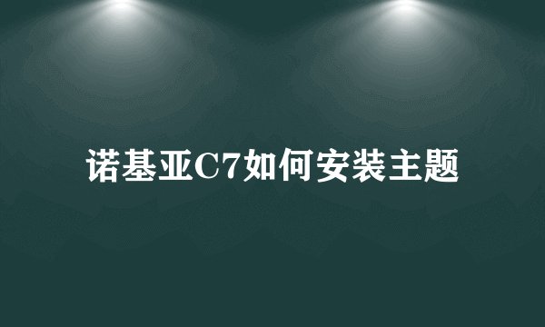 诺基亚C7如何安装主题