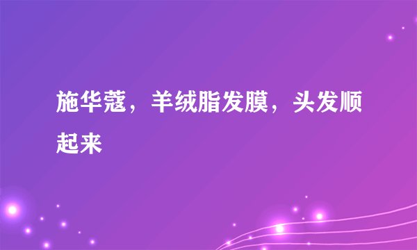 施华蔻，羊绒脂发膜，头发顺起来