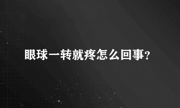 眼球一转就疼怎么回事？