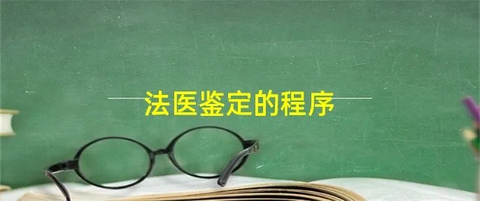 法医鉴定的程序