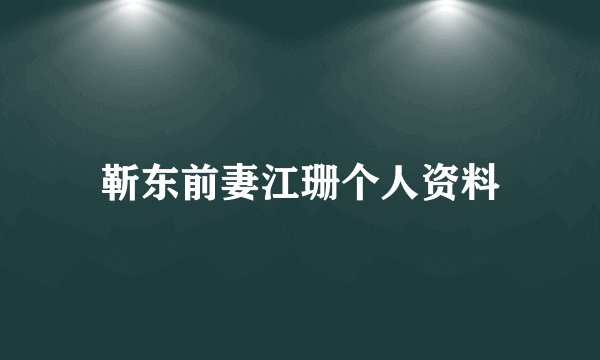 靳东前妻江珊个人资料