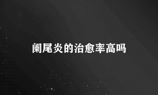 阑尾炎的治愈率高吗