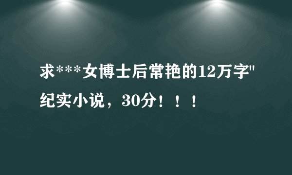 求***女博士后常艳的12万字