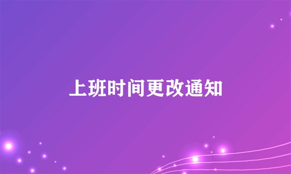 上班时间更改通知