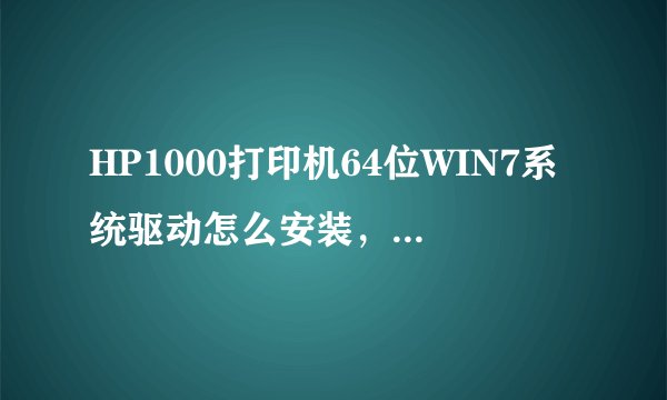 HP1000打印机64位WIN7系统驱动怎么安装，或可以用什么驱动代替及安装方法