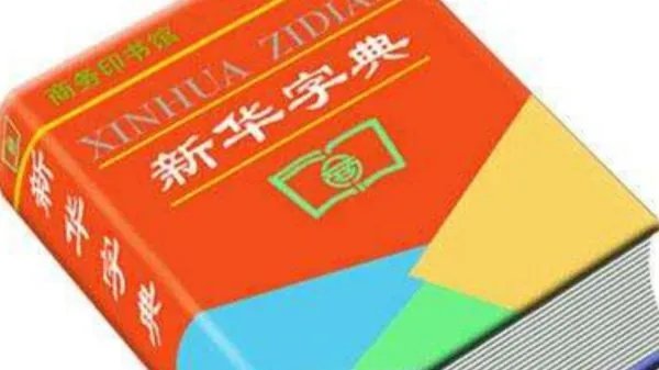 新华字典增添新词,你如果碰到生僻字还会查字典吗?