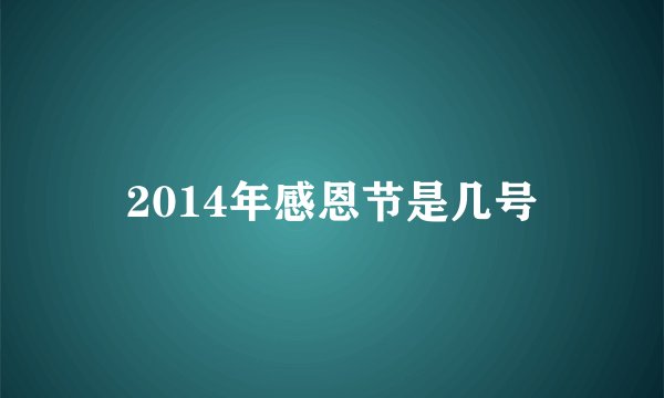 2014年感恩节是几号