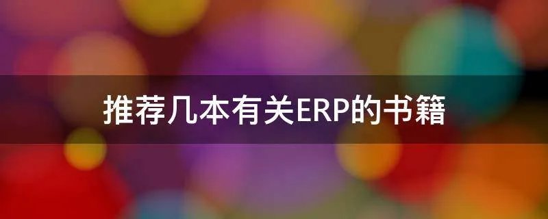 推荐几本有关ERP的书籍