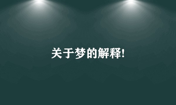 关于梦的解释!