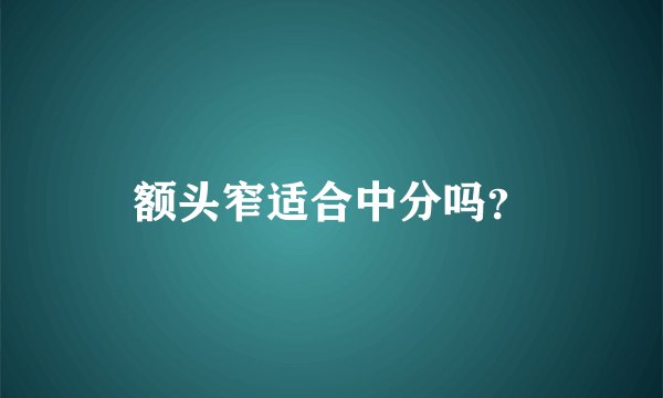 额头窄适合中分吗？