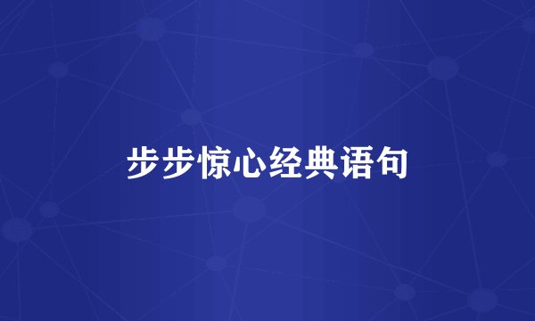 步步惊心经典语句