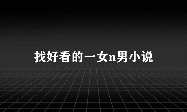 找好看的一女n男小说