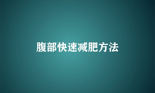 腹部快速减肥方法