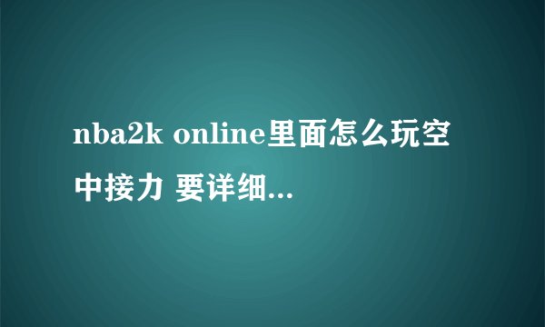 nba2k online里面怎么玩空中接力 要详细过程。。