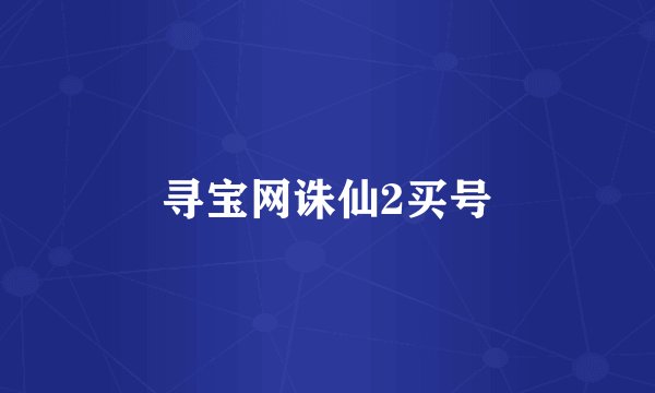 寻宝网诛仙2买号
