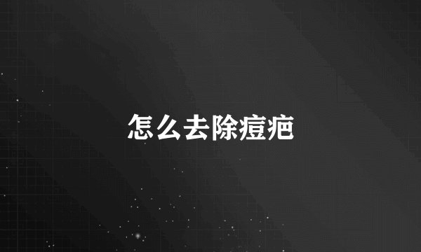 怎么去除痘疤