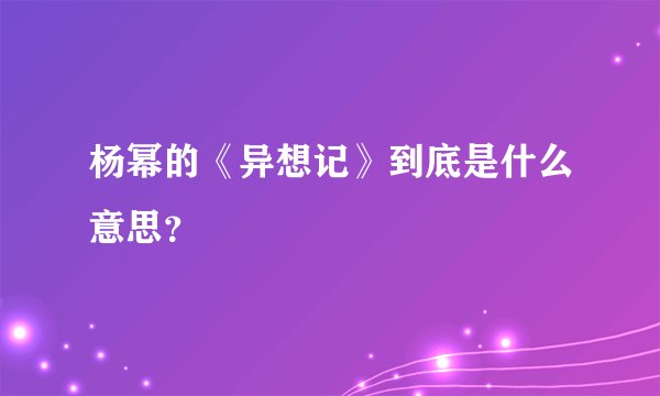 杨幂的《异想记》到底是什么意思?