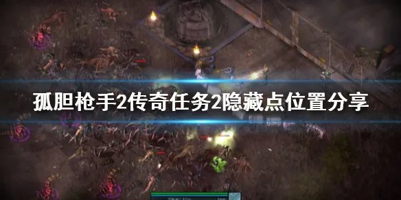 《孤胆枪手2传奇》任务2隐藏点位置分享 游戏任务2隐藏点在哪