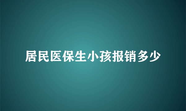 居民医保生小孩报销多少