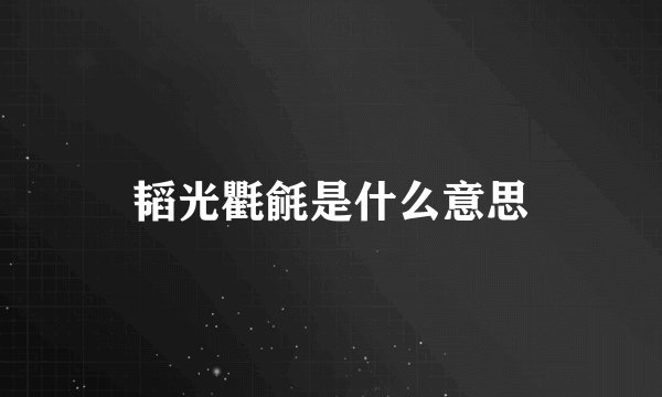 韬光氍毹是什么意思