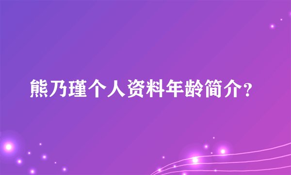 熊乃瑾个人资料年龄简介？