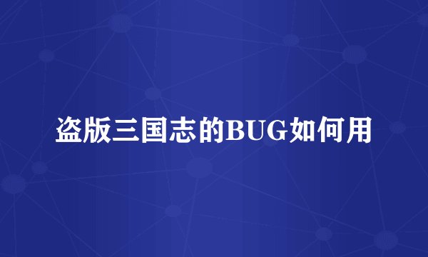 盗版三国志的BUG如何用