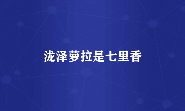 泷泽萝拉是七里香