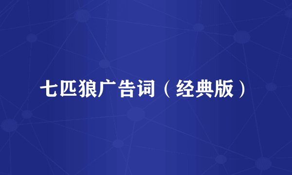 七匹狼广告词（经典版）