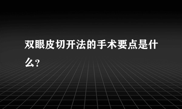 双眼皮切开法的手术要点是什么?