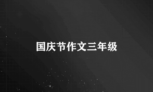国庆节作文三年级