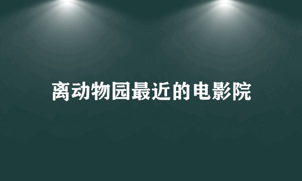 离动物园最近的电影院