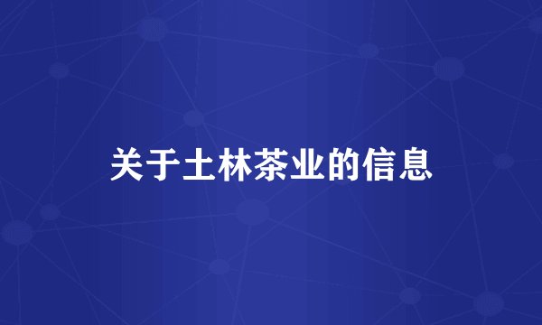 关于土林茶业的信息