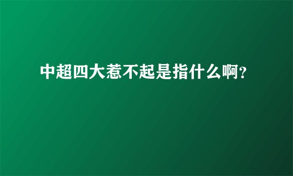 中超四大惹不起是指什么啊？