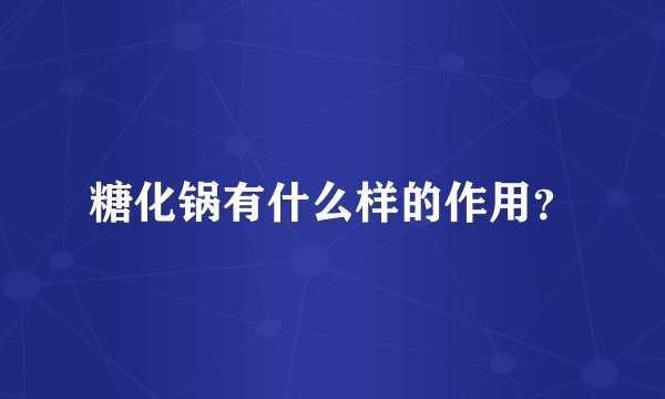 糖化锅有什么样的作用？