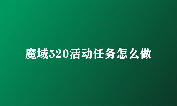 魔域520活动任务怎么做