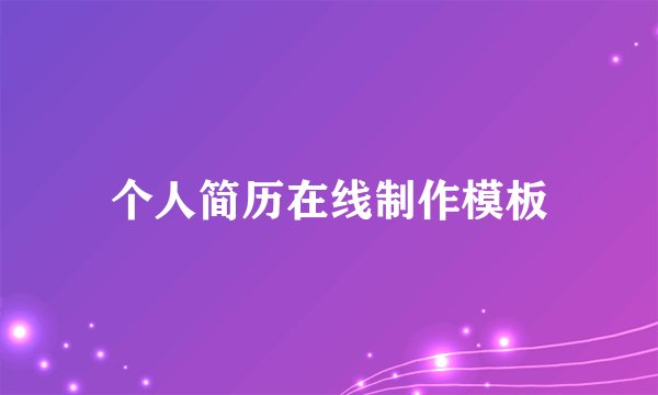 个人简历在线制作模板