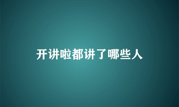 开讲啦都讲了哪些人