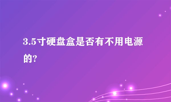 3.5寸硬盘盒是否有不用电源的?