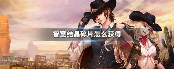 智慧结晶碎片怎么获得