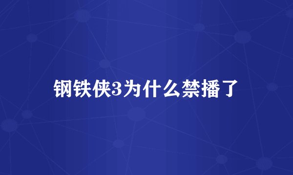 钢铁侠3为什么禁播了