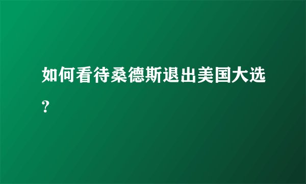 如何看待桑德斯退出美国大选？