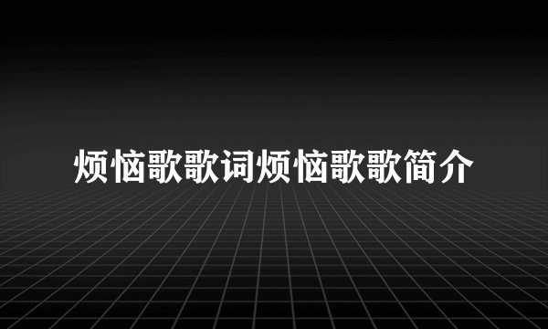 烦恼歌歌词烦恼歌歌简介
