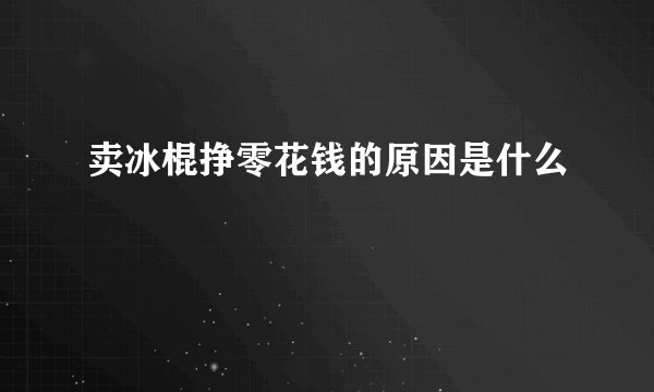 卖冰棍挣零花钱的原因是什么