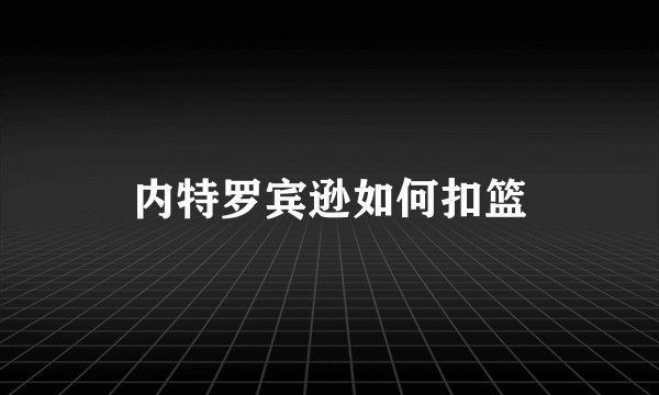 内特罗宾逊如何扣篮