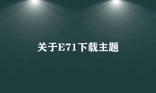 关于E71下载主题